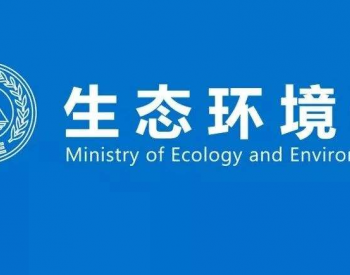 生态环境部：要牢牢把握生态环境保护在海南自由贸易港建设中的战略地位