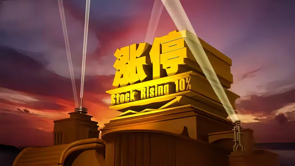 *ST原尚连收6个涨停板