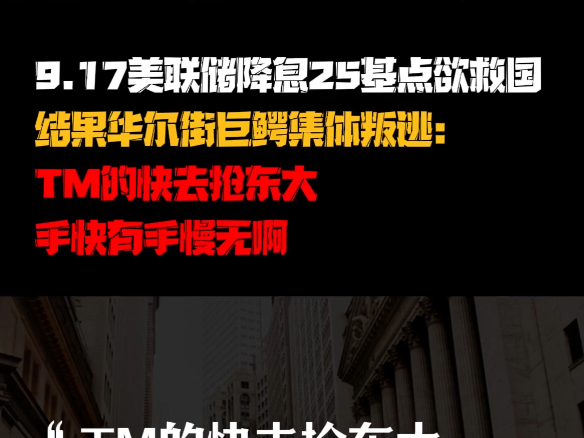 昨夜，大爆发！美联储，降息大消息！