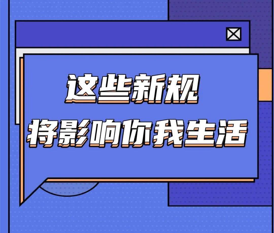 1月新规来了！事关钱袋子、购车