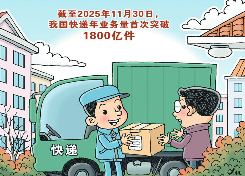 前11月我国快递业务量超1800亿件，现存相关企业超131.5万家