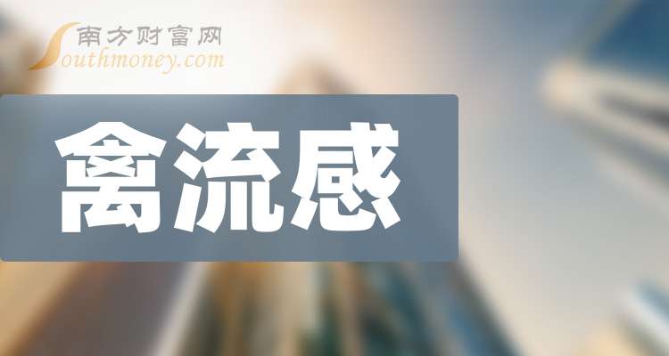 特一药业：公司没有禽流感的特效药