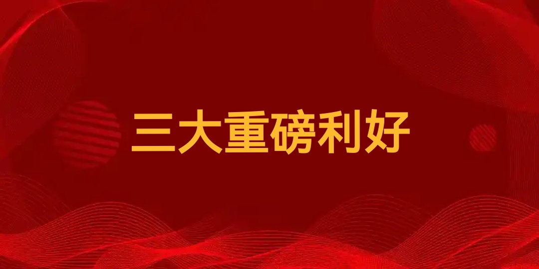 A股“开门红” 三大利好因素将持续发力
