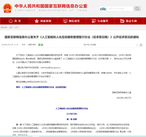 《人工智能拟人化互动服务管理暂行办法（征求意见稿）》发布