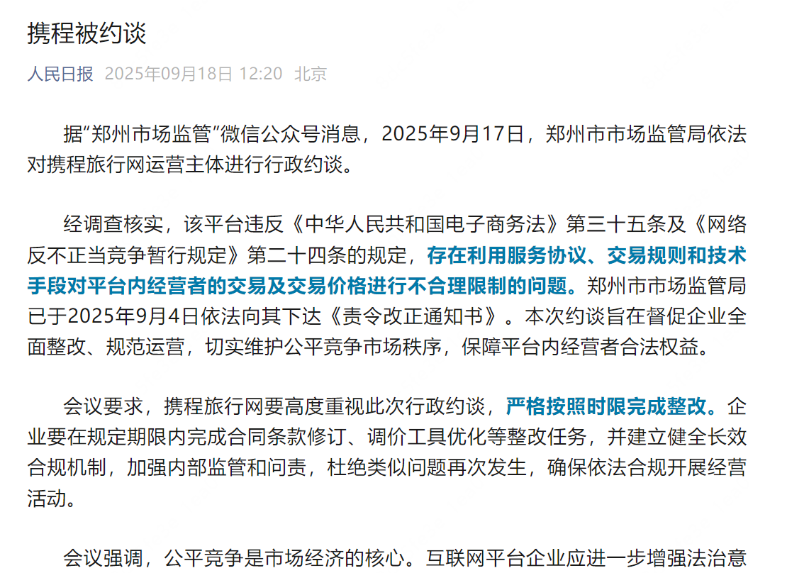 两部门发文整治网络交易平台大数据“杀熟”