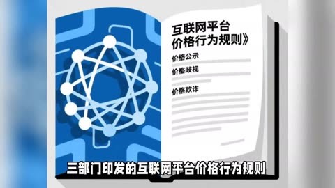 严禁大数据“杀熟”等行为 平台经济迎两部规章
