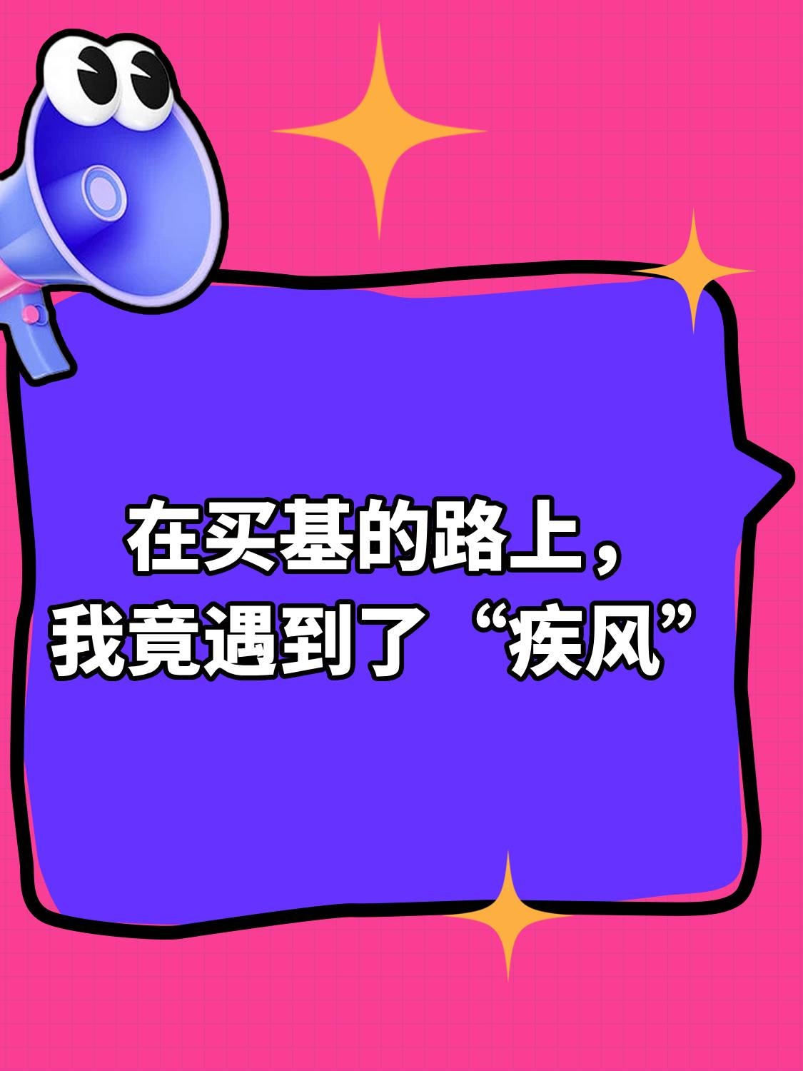 买基逻辑大颠覆!“追牛基”到“做配置”,基民再不更新认知就晚了!