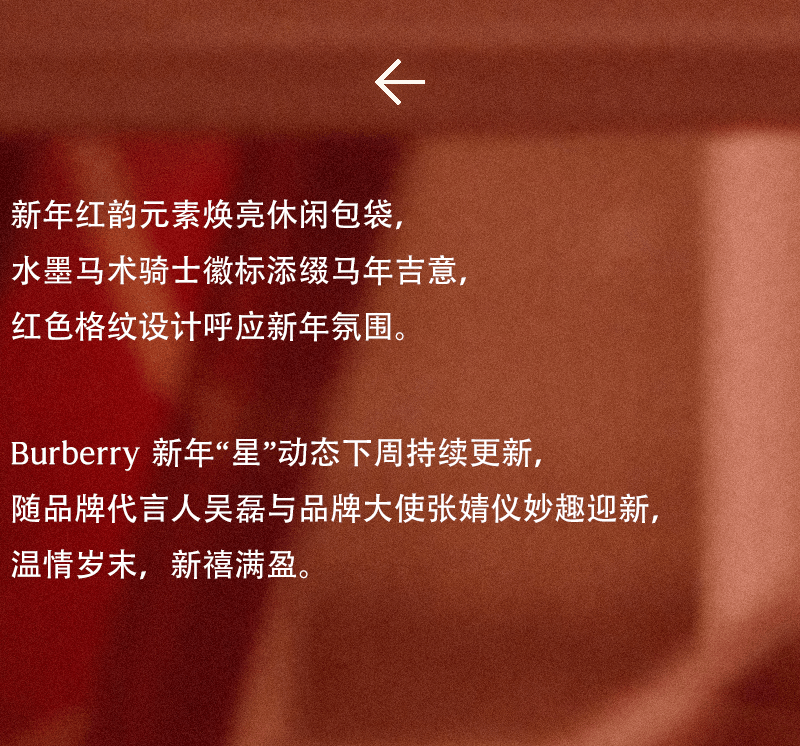 Burberry2026新禧贺岁，广告大片礼赞马年新春