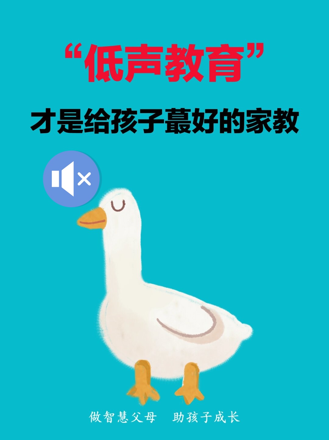 父母的“低声”教育，才是给孩子一生的礼物！