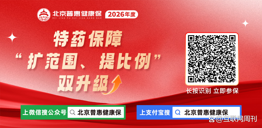2026年度“北京普惠健康保”参保时间延长至1月31日
