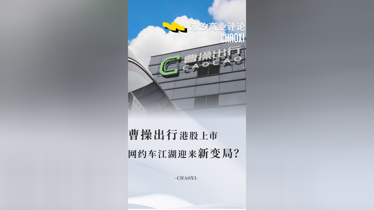 吉利出行业务大整合：曹操出行收购耀出行及吉利商旅