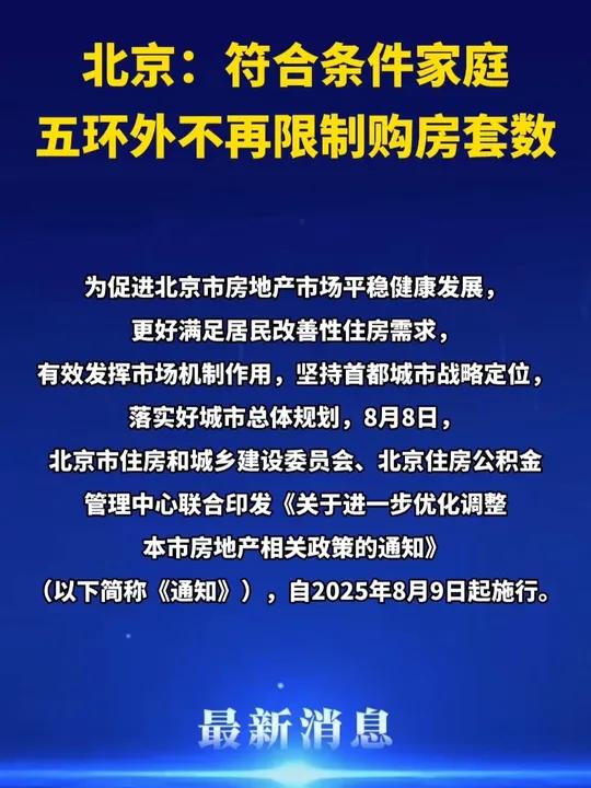 北京楼市新政 放宽非京籍家庭购房条件