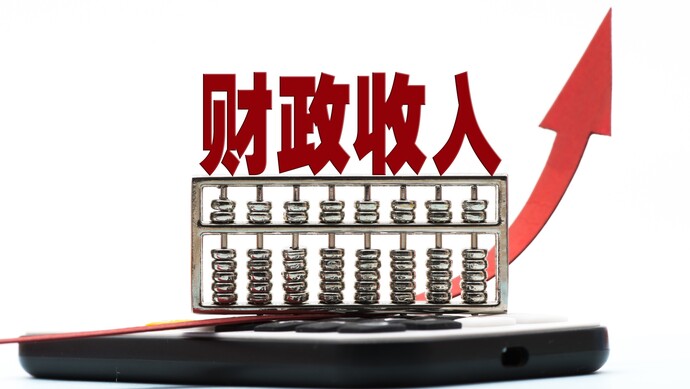 “十四五”期间 山东一般公共预算收入突破7000亿元大关