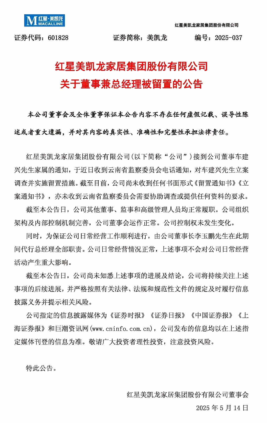 美凯龙：预计2025年度业绩亏损