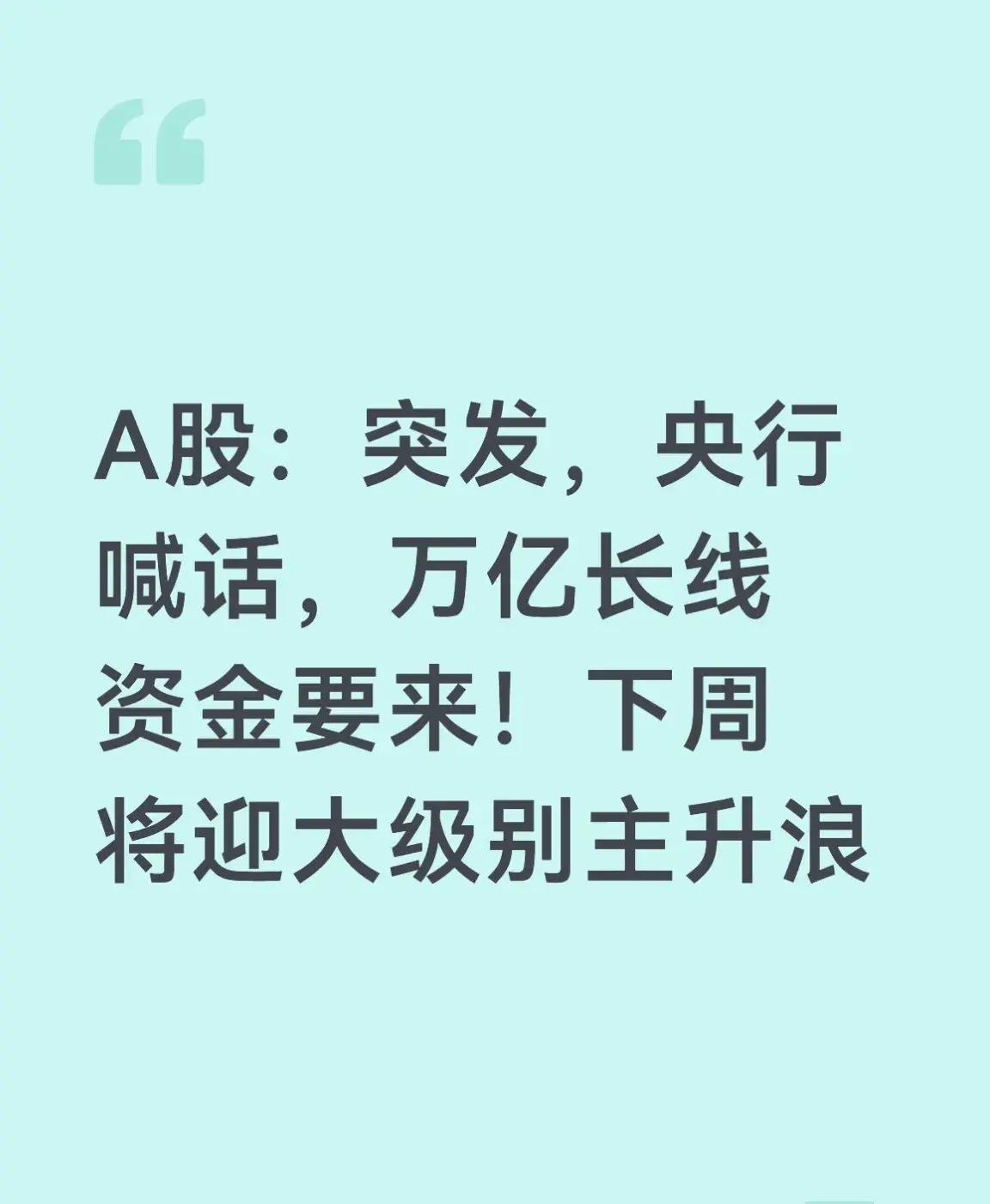 央行：显著提高中长期资金投资A股的规模和比例！