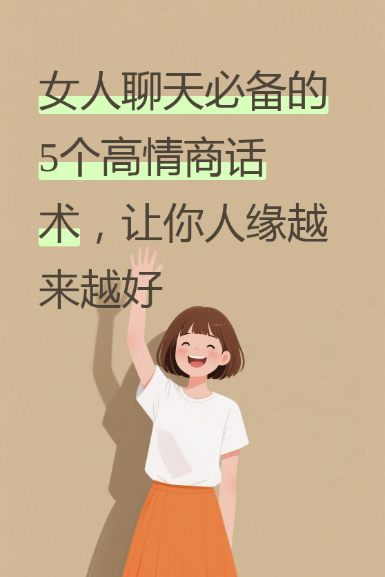 越来越受欢迎的人，都有这5个高情商习惯