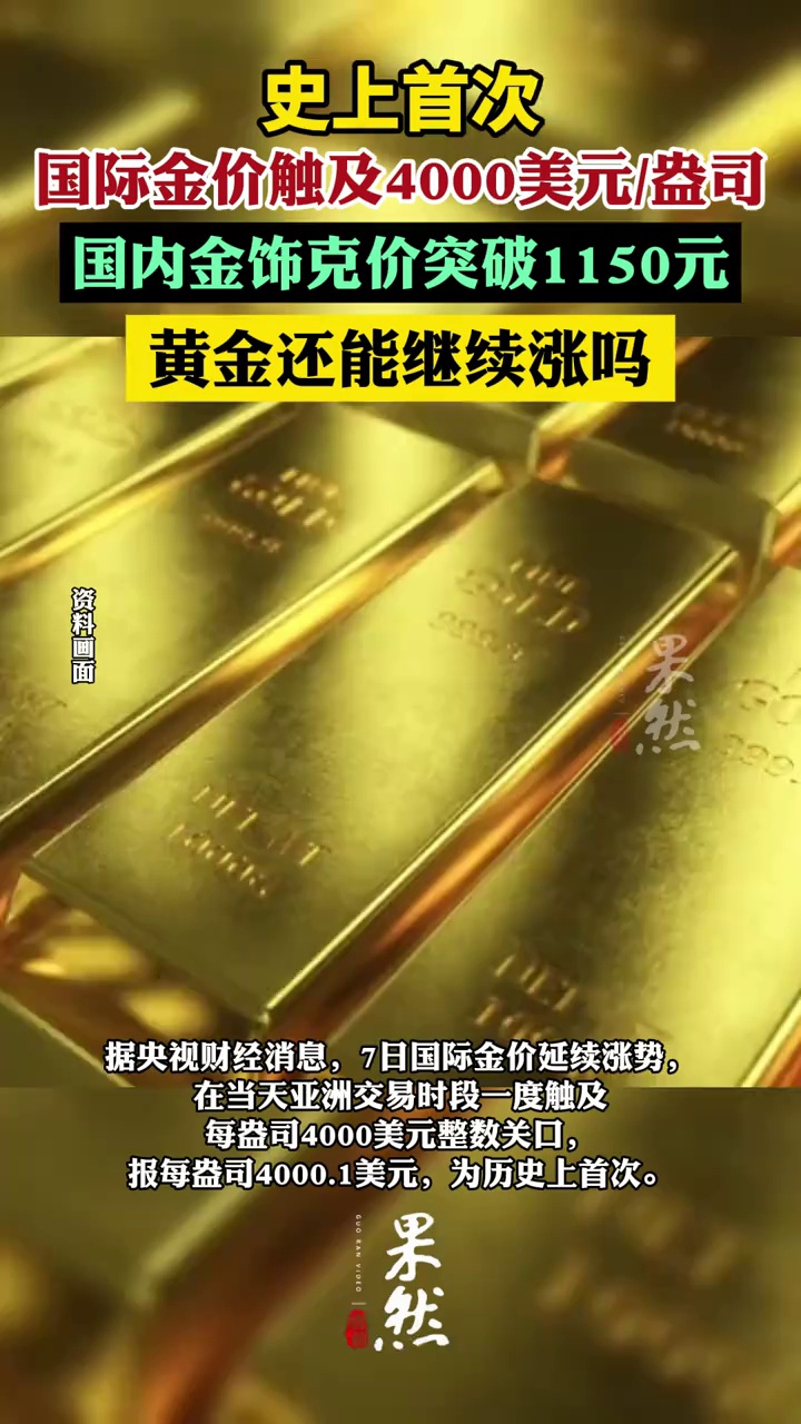 金价，强势突破4900美元！