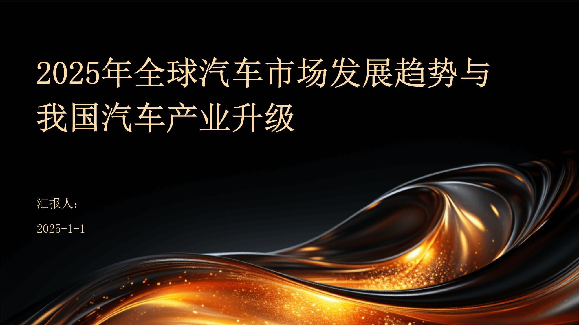 2025汽车行业十大年度金句 | 精进2025――汽车行业10个十大年度盘点（四）