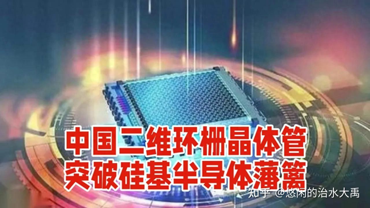 我国科研团队在二维半导体领域取得新进展