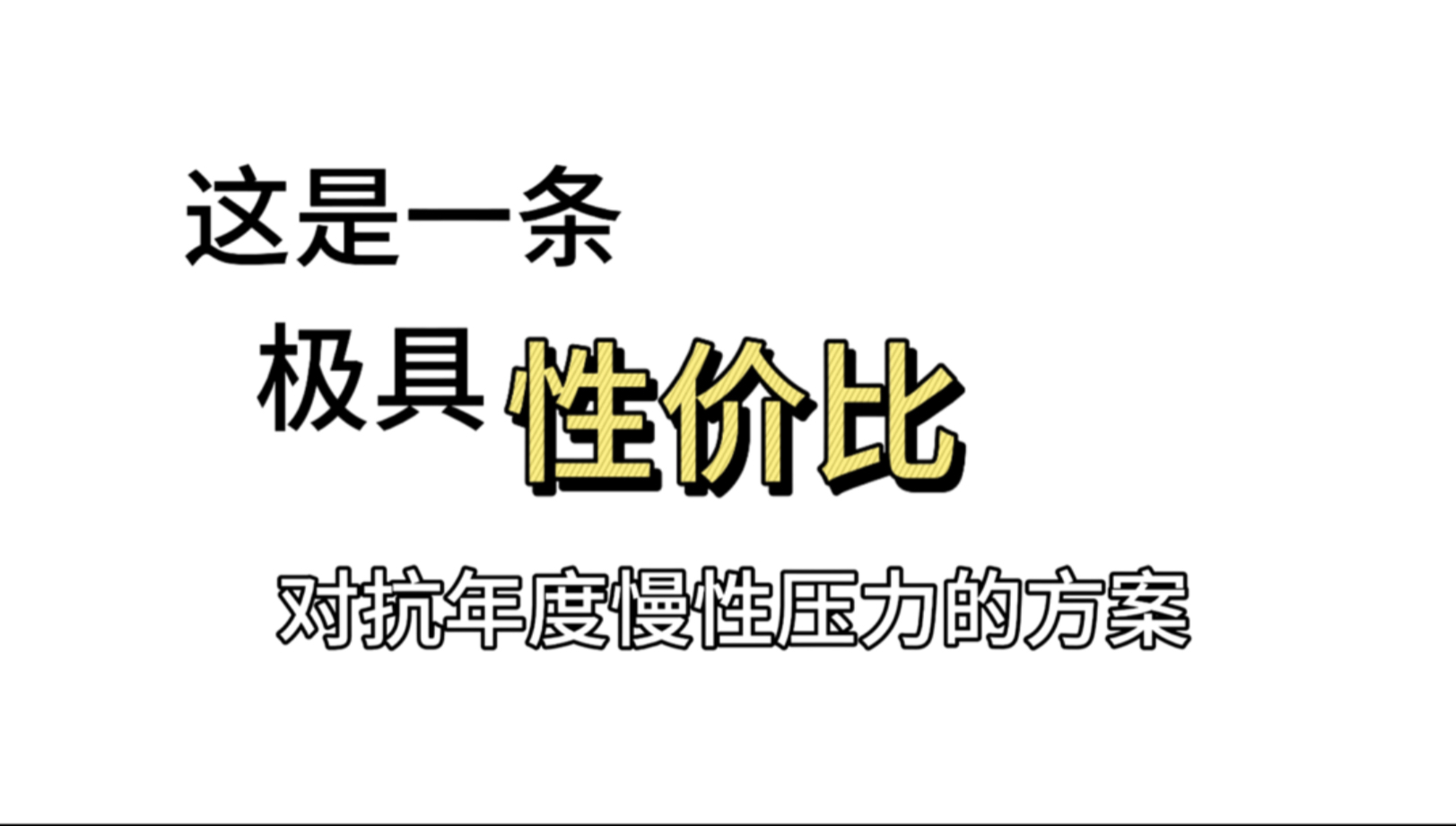 长期处于压力下，身体会发生什么？