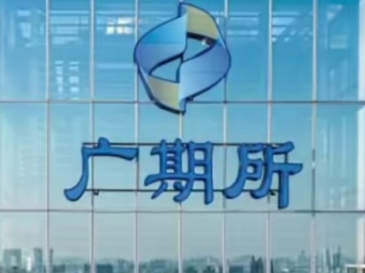 广东：支持广期所适时研究推出碳排放权相关的期货品种