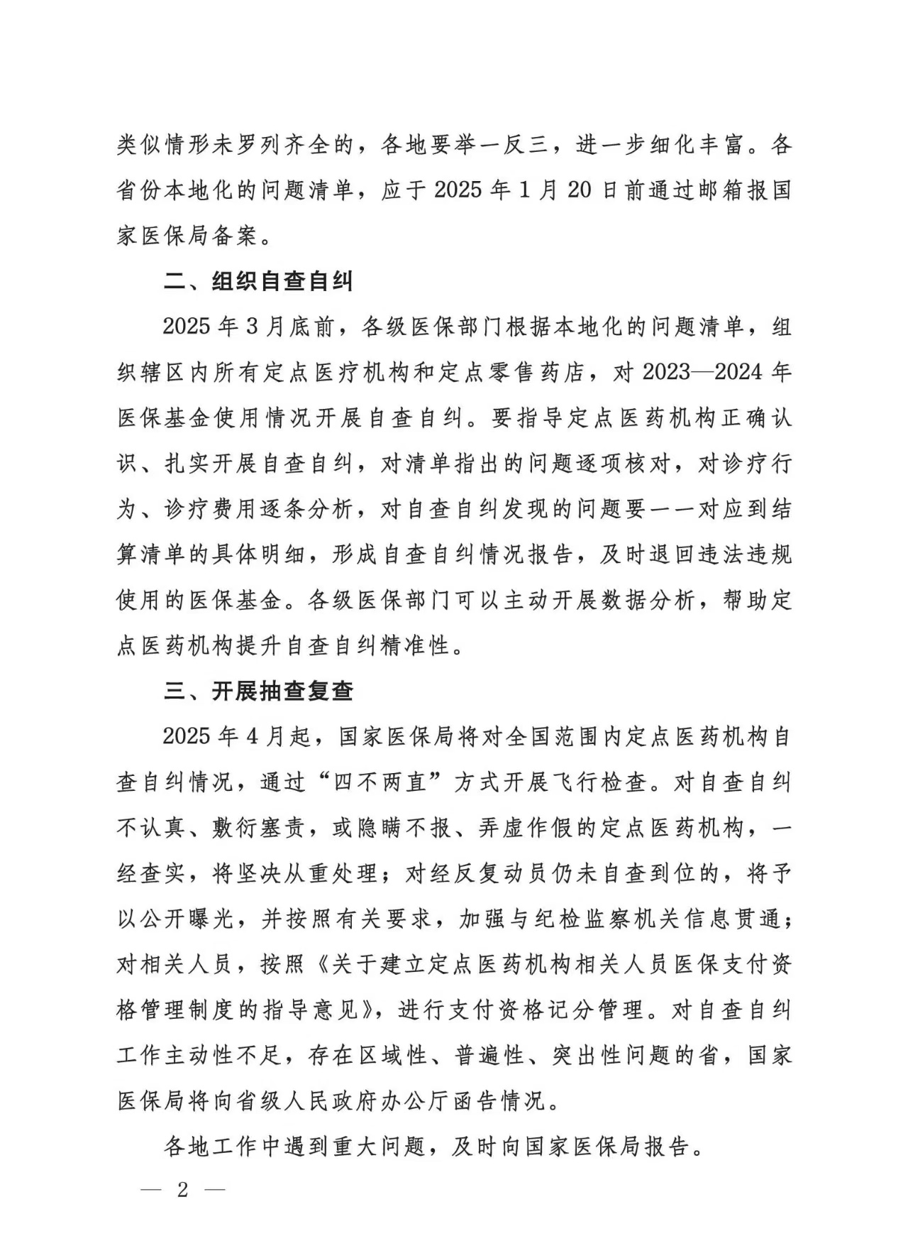 国家医保局：持续开展医保基金管理突出问题专项整治