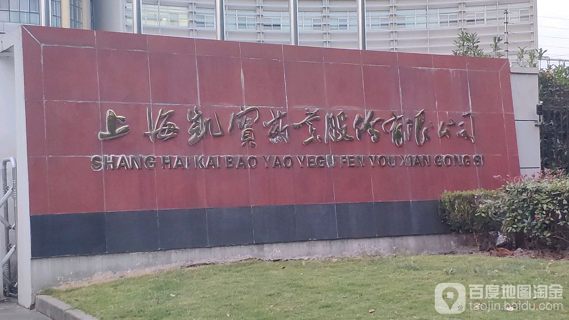 上海凯宝：公司生产经营正常