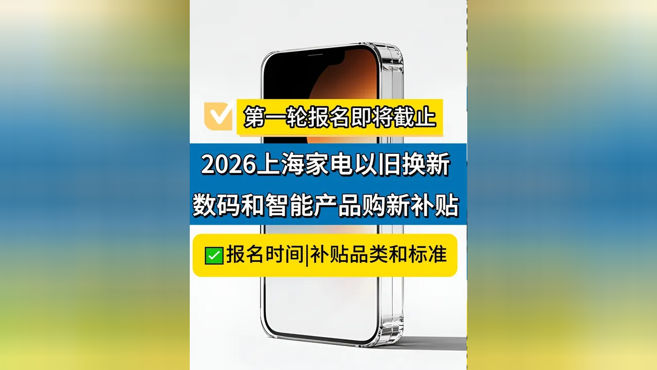 1月全国家电以旧换新、数码和智能产品购新补贴销售量超1500万台 “限时抢券”成地方新一轮国补主流申领模式