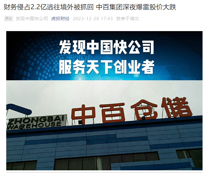 1.8亿关店损失未平，八年财报失实又起 中百集团遭监管警示