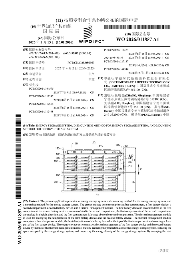 宁德时代公布国际专利申请:“二次电池及用电装置”