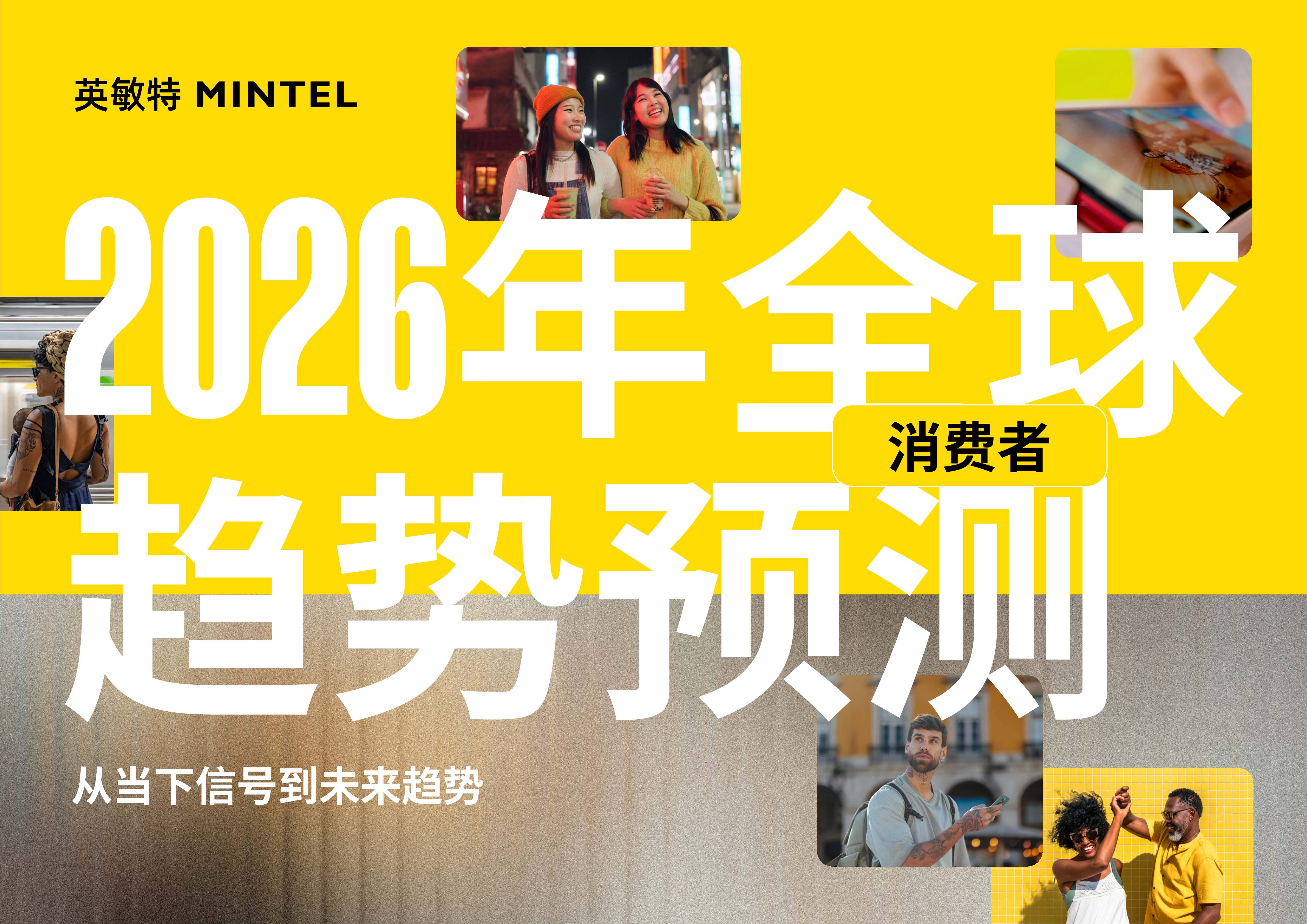 TBWA × 宏盟媒体联合发布《2026 中国营销趋势》报告