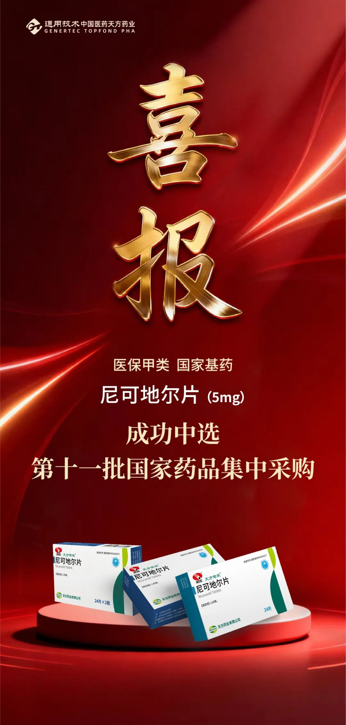 莱美药业：部分产品拟中选国家集采药品接续采购