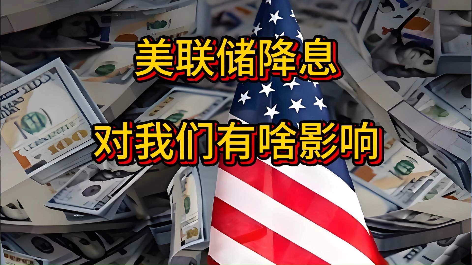 深夜变局！美联储，降息大消息！