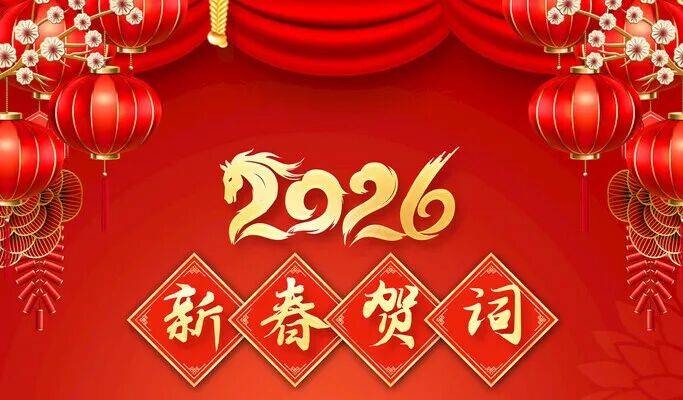 勾勒2026！券商的新春贺词，释放这些信号