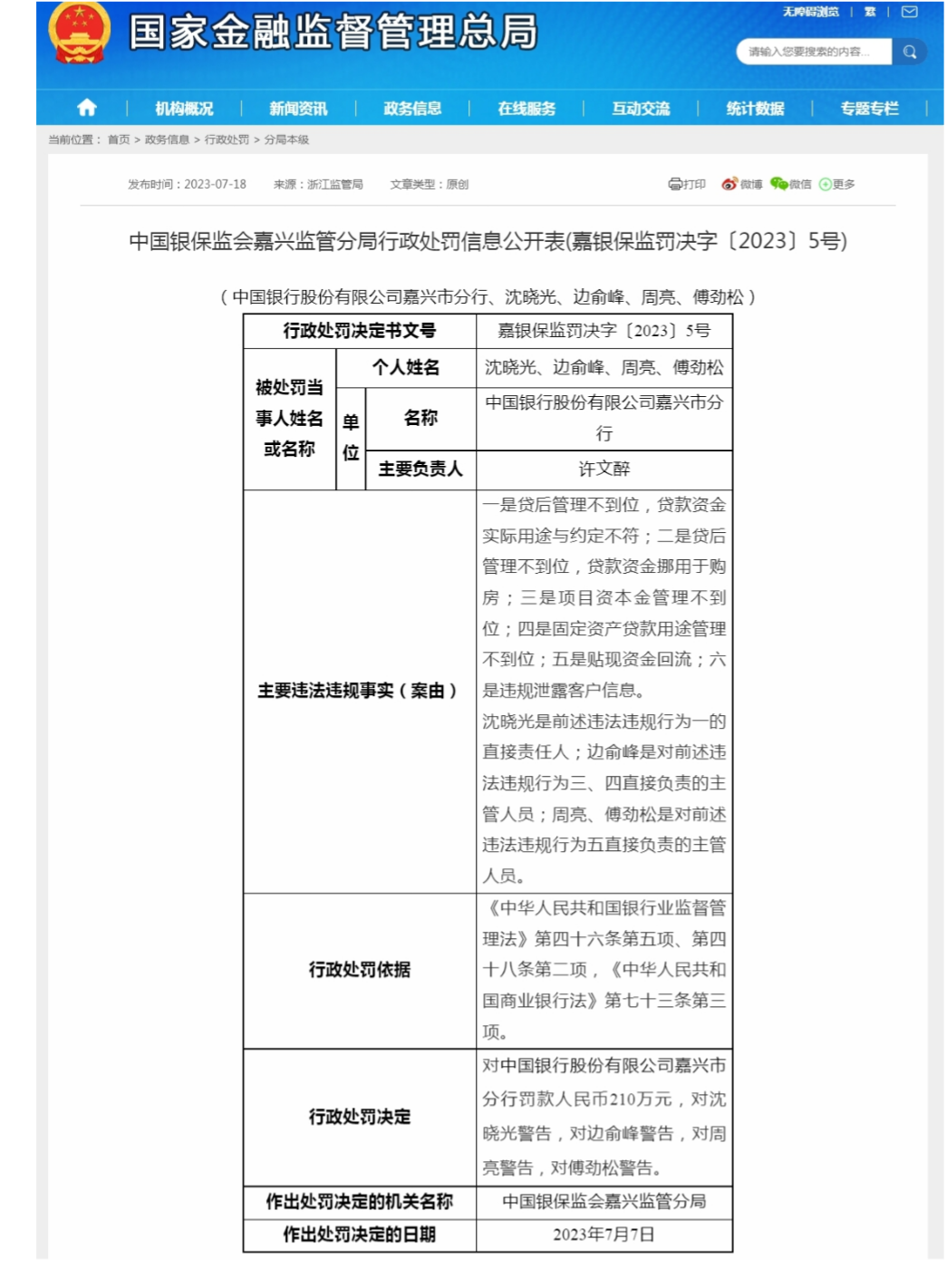 票据业务审查不严 这四家银行丽水分行同日遭监管重罚