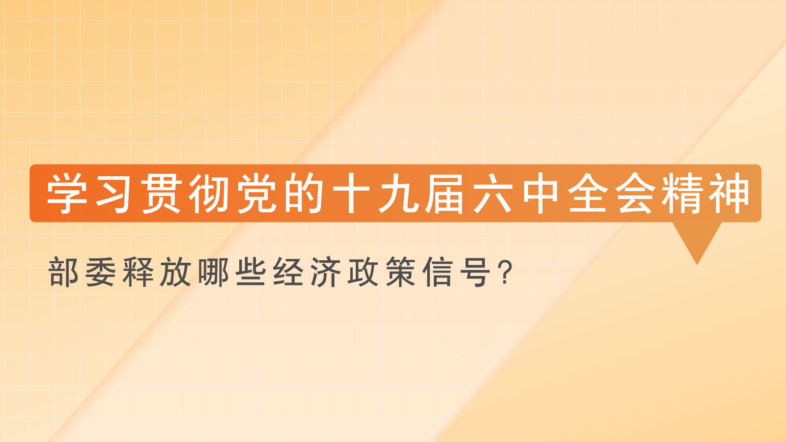 证监会党委部署启动树立和践行正确政绩观学习教育 健全有效防范和纠治政绩观偏差工作机制