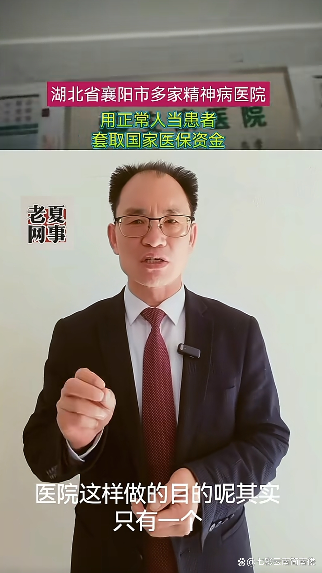 湖北通报：襄阳襄雅精神病医院等10家精神卫生医疗机构涉嫌违规诊疗骗取医保基金