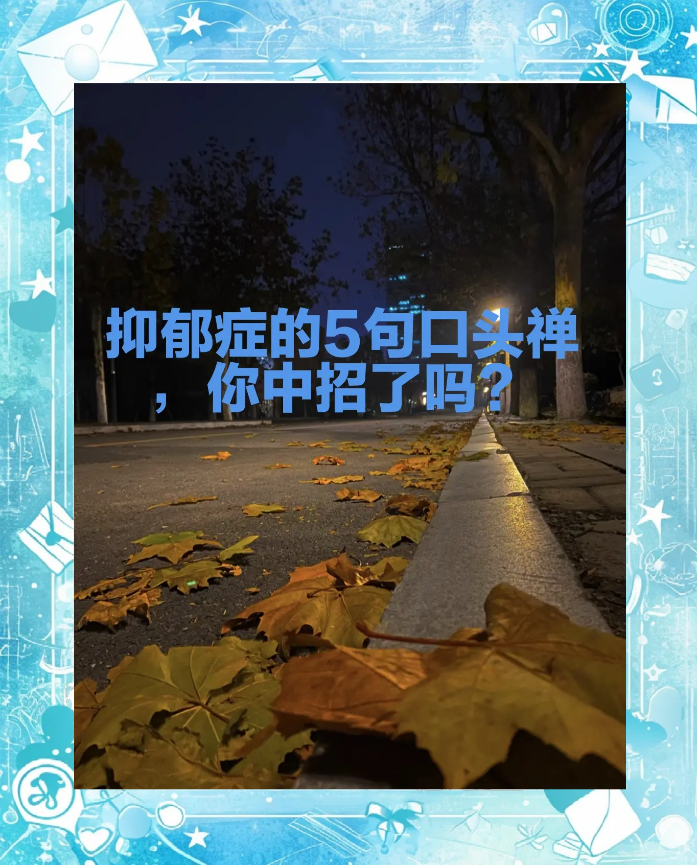 轻度抑郁的人,多半会说这3句“口头禅”,希望你一句都没说过
