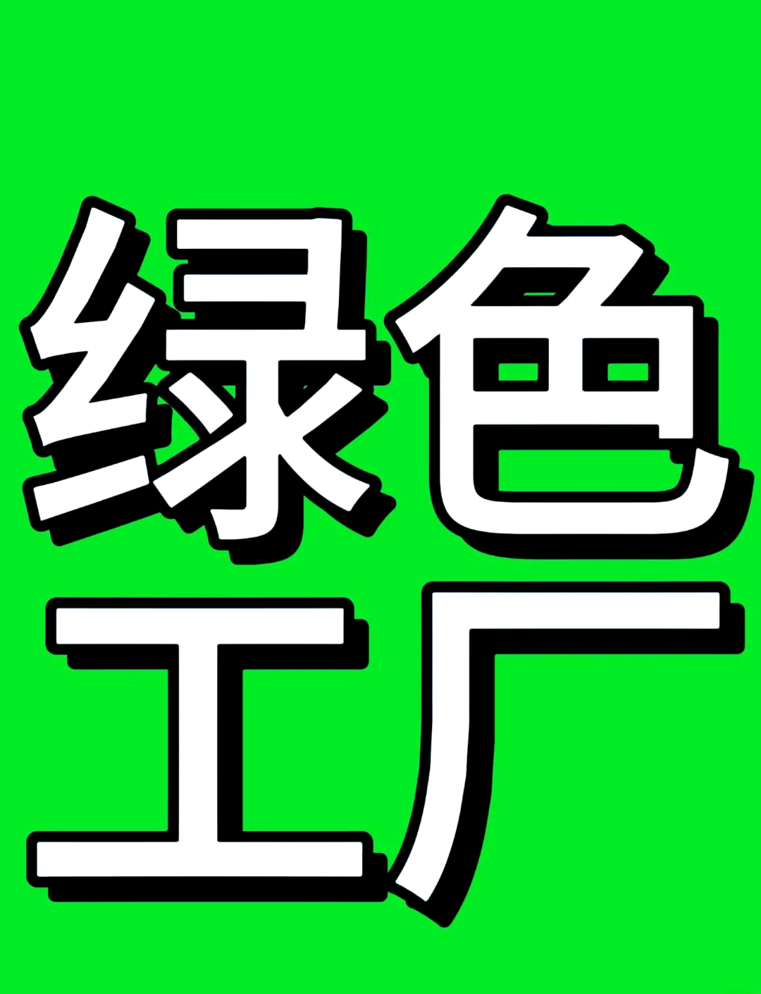 2026-2030年化工新材料产业:碳中和背景下的绿色材料与循环经济投资新主线_人保服务 ,人保财险政银保
