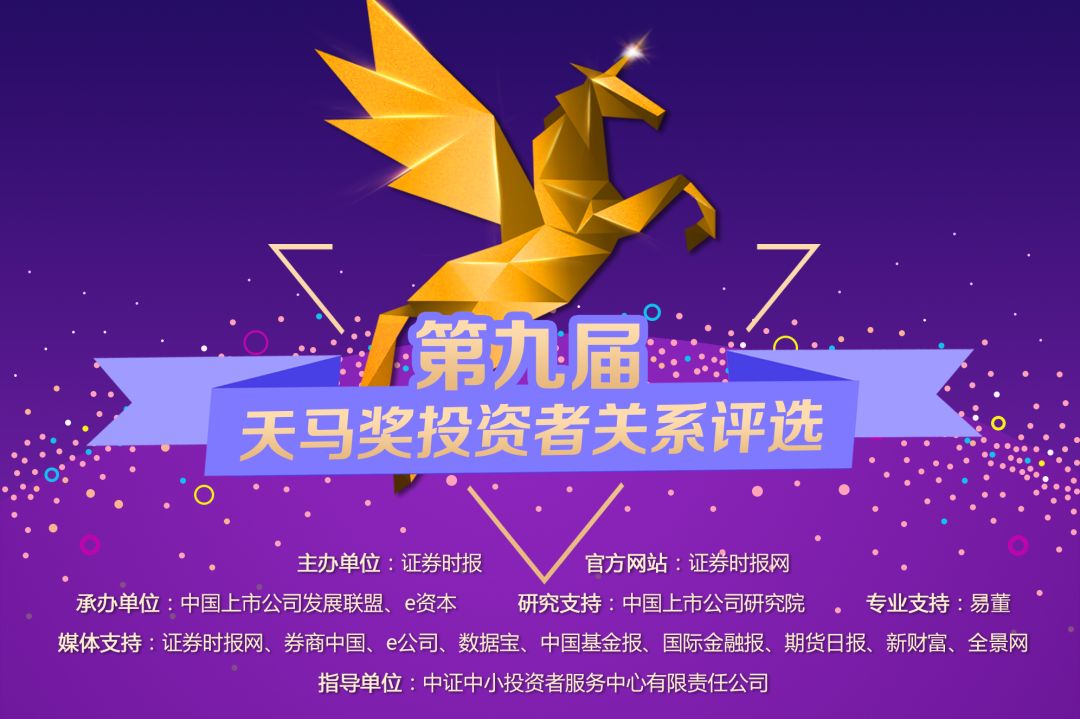 第十七届上市公司投资者关系管理天马奖公众投票正式启动