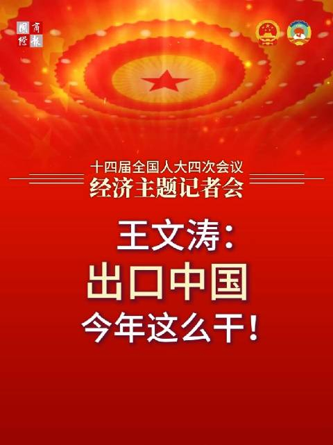 王文涛回应去年我国出口“一增一降”