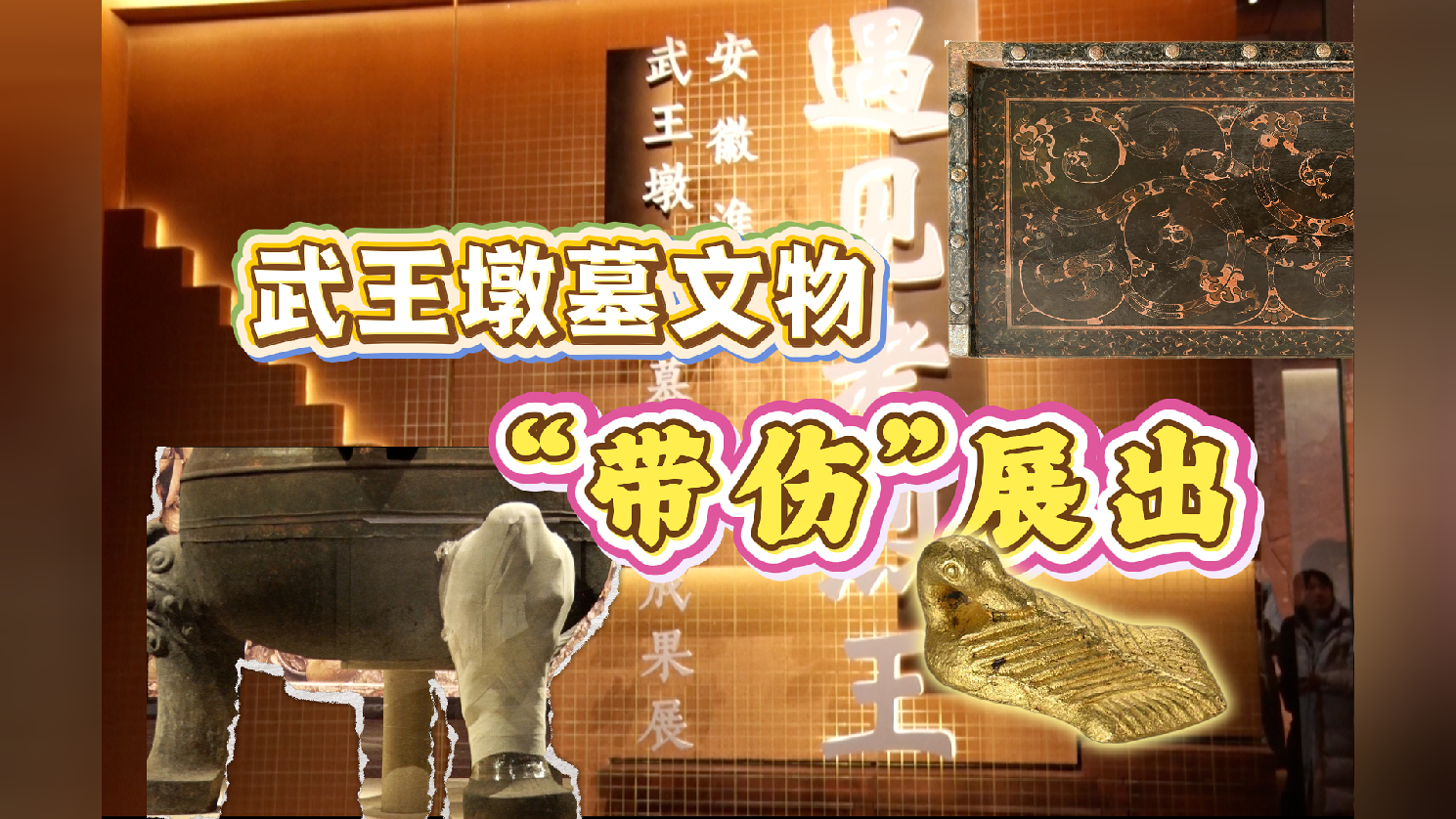 国博武王墩大展，感受楚文明的宏大与瑰丽