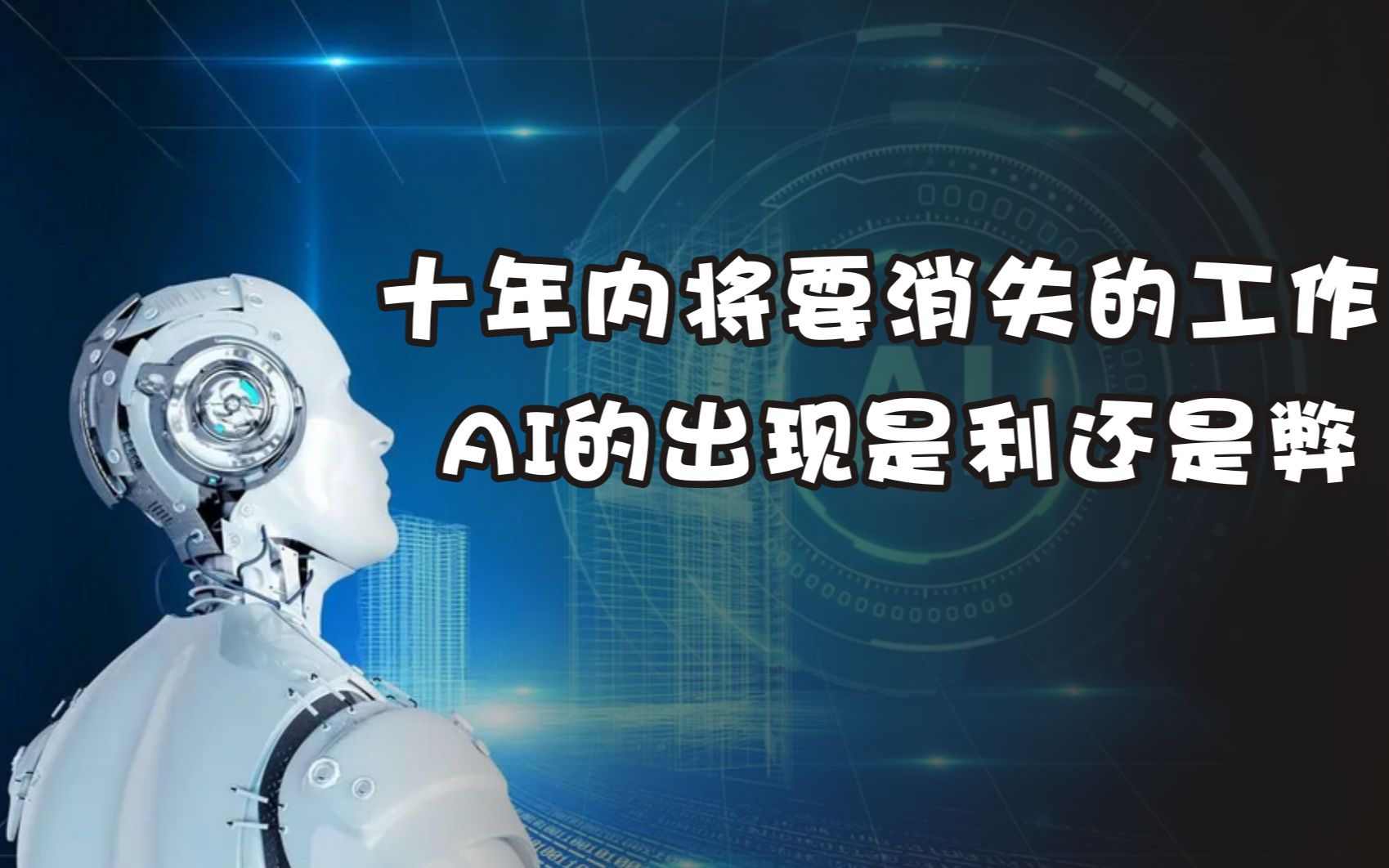 工作被AI“吃”掉后，我们终于可以做“人”了