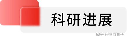 国盾量子获得发明专利授权：“一种相位调制器半波电压的测量装置及方法”