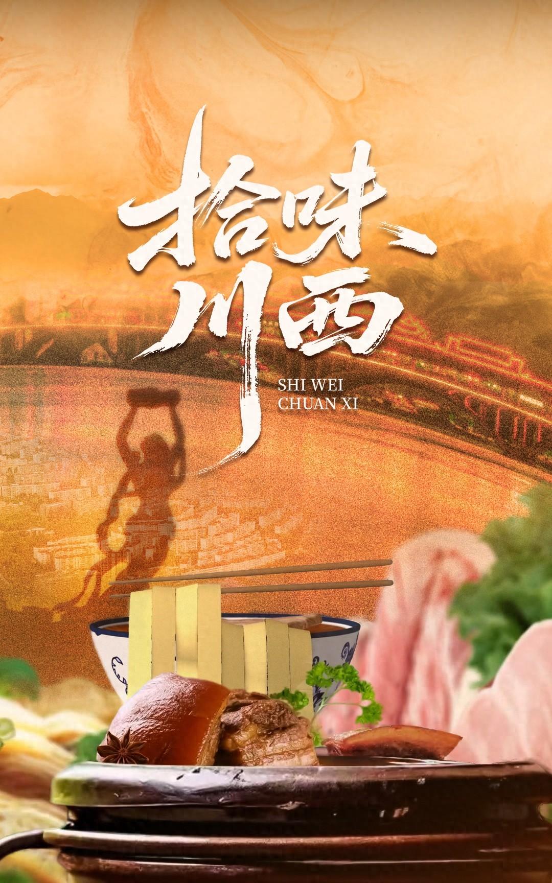 川人的腊味｜故乡里的中国