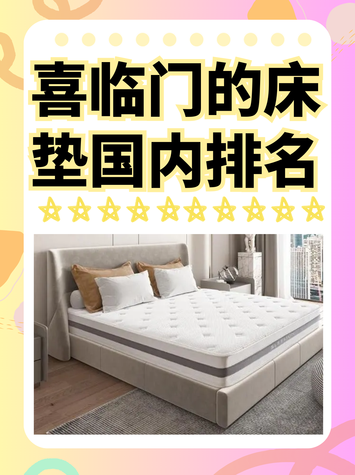 喜临门获得外观设计专利授权：“床垫（法诗曼随心π_Max）”