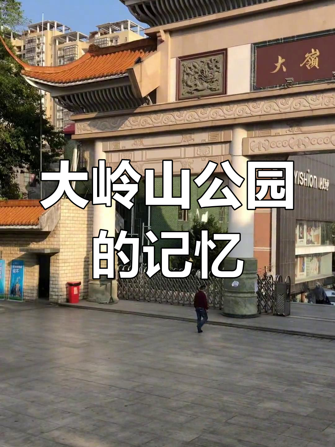 记忆中的公园