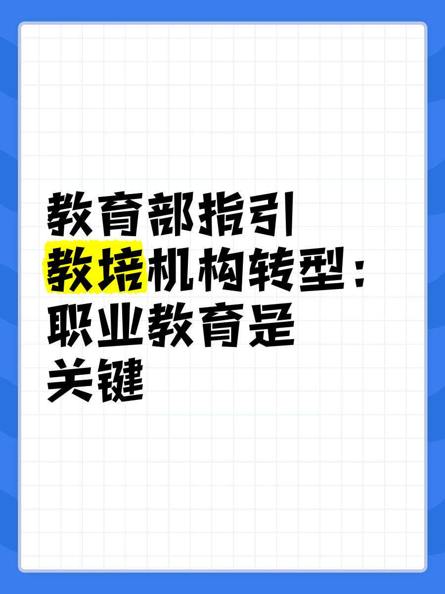 教育部部署深化职业教育教学关键要素改革