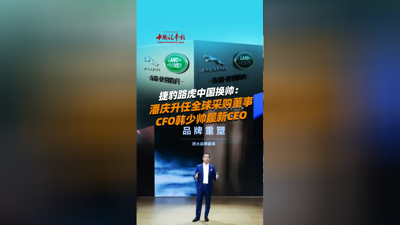 捷豹路虎中国高层调整：潘庆升任全球采购董事 CFO韩少帅接棒中国区CEO