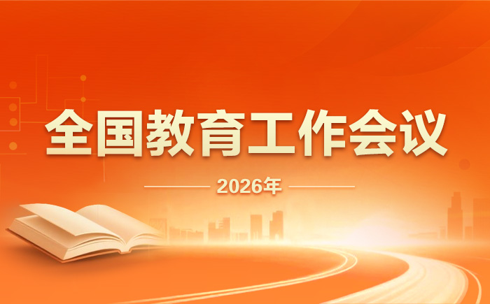 教育部召开2026新春第一会 全面部署推进学生身心健康工作